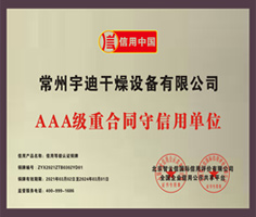 AAA級重合同守信用單位